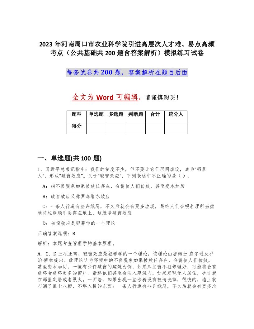 2023年河南周口市农业科学院引进高层次人才难易点高频考点公共基础共200题含答案解析模拟练习试卷