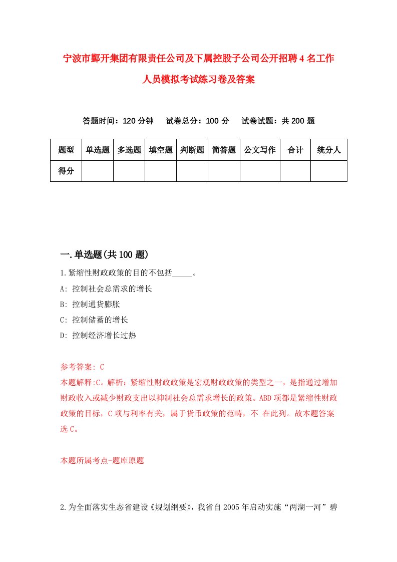 宁波市鄞开集团有限责任公司及下属控股子公司公开招聘4名工作人员模拟考试练习卷及答案第9次