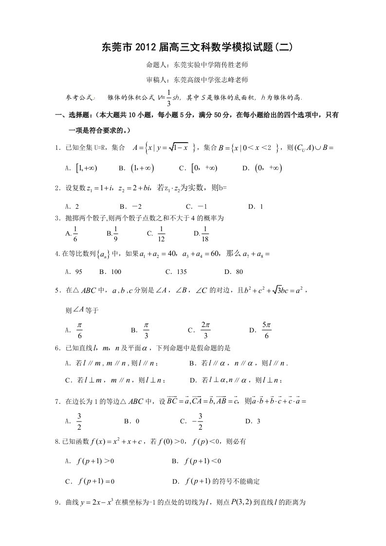 广东省东莞市2012届高三文科数学模拟试题(二)