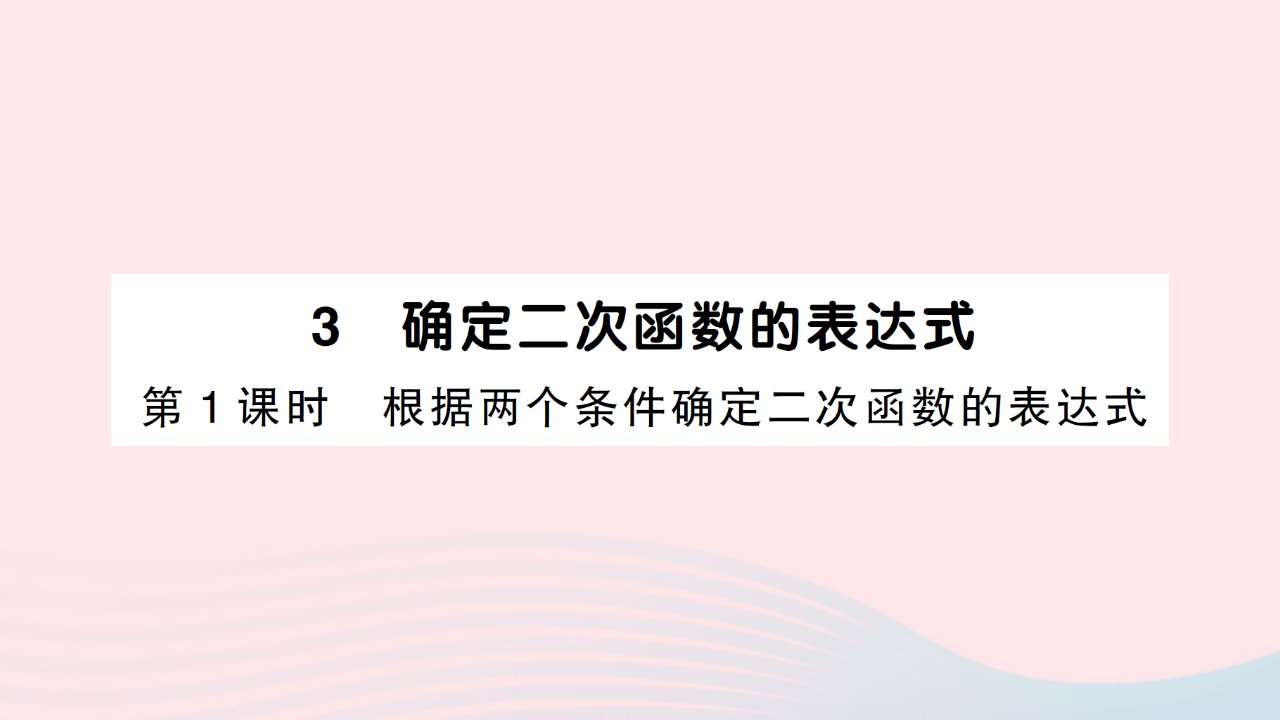 2023九年级数学下册第二章二次函数3确定二次函数的表达式第1课时根据两个条件确定二次函数的表达式作业课件新版北师大版