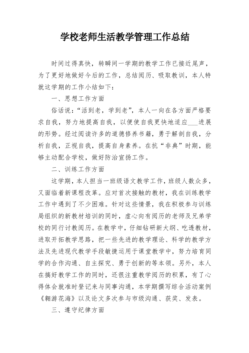 学校老师生活教学管理工作总结