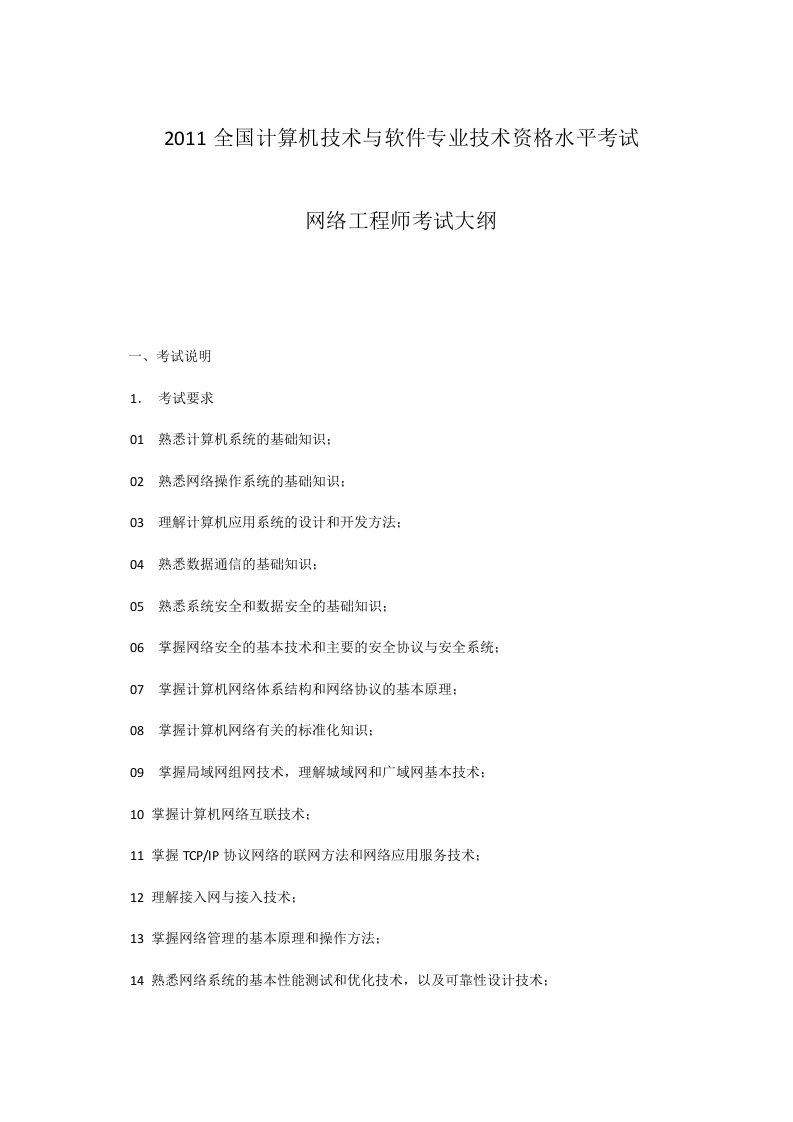 全国计算机技术与软件专业技术资格水平考试网络工程师考试大纲