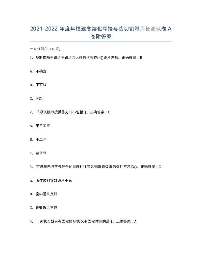 2021-2022年度年福建省熔化焊接与热切割题库检测试卷A卷附答案