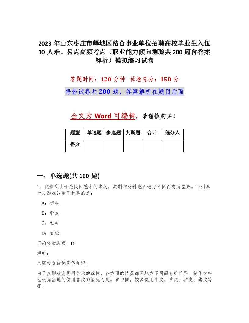 2023年山东枣庄市峄城区结合事业单位招聘高校毕业生入伍10人难易点高频考点职业能力倾向测验共200题含答案解析模拟练习试卷