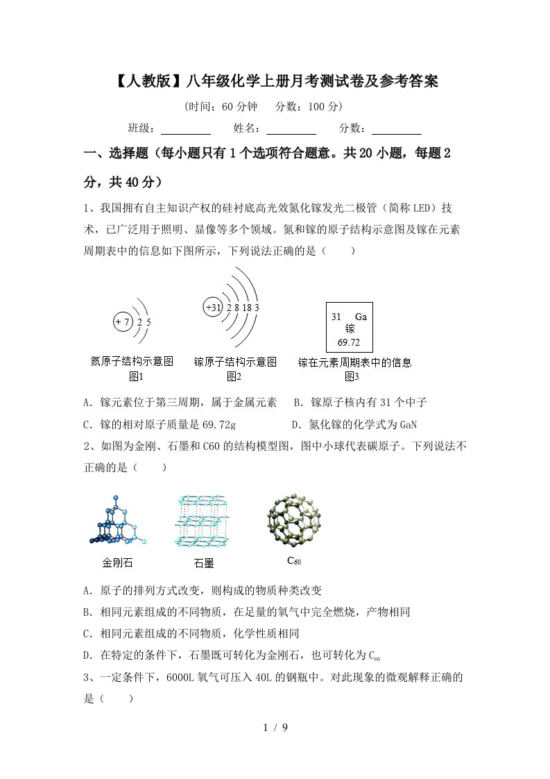 人教版八年级化学上册月考测试卷及参考答案