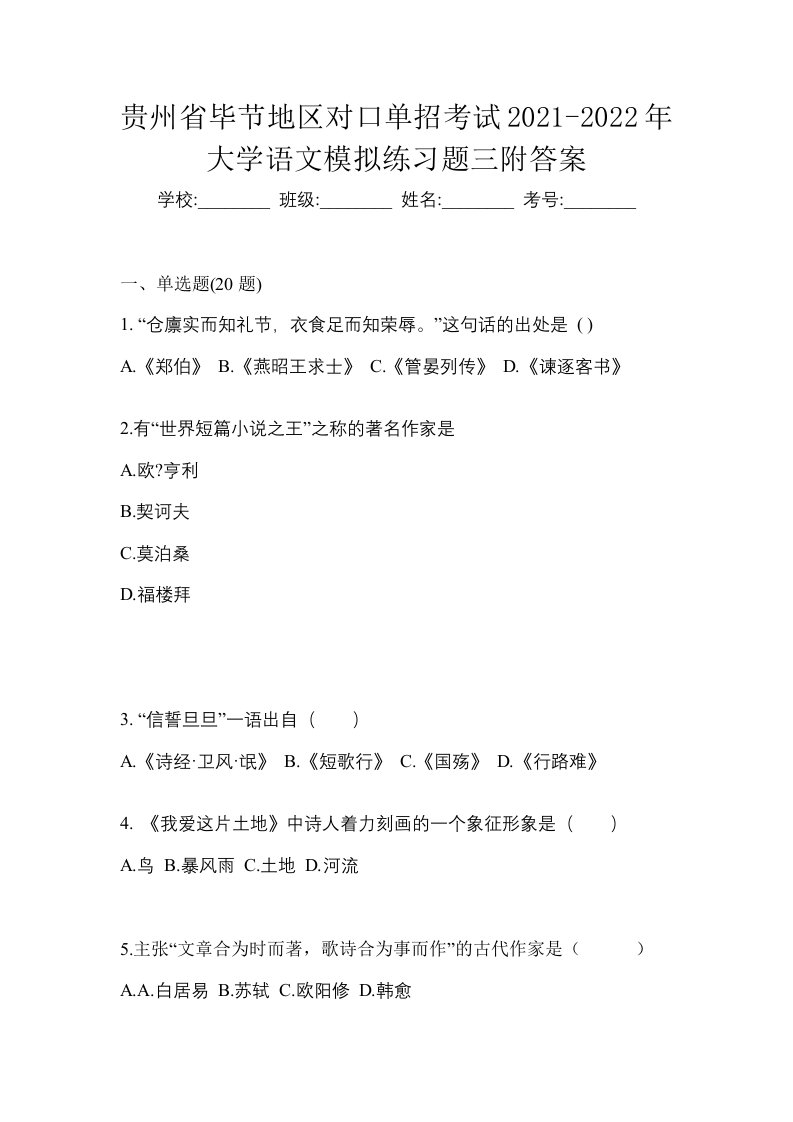 贵州省毕节地区对口单招考试2021-2022年大学语文模拟练习题三附答案