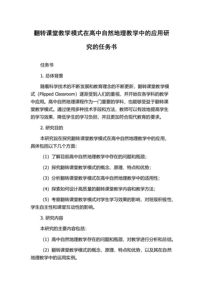 翻转课堂教学模式在高中自然地理教学中的应用研究的任务书