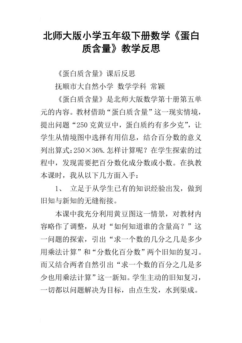 北师大版小学五年级下册数学蛋白质含量教学反思