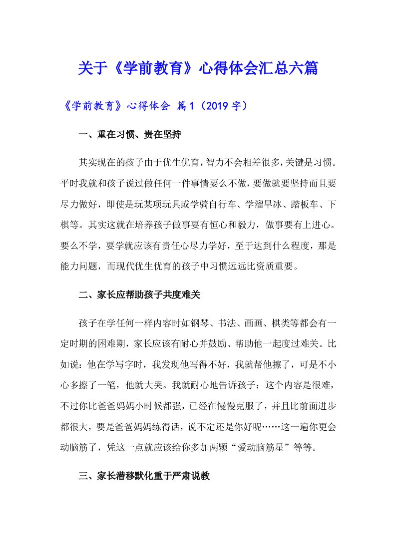 关于《学前教育》心得体会汇总六篇