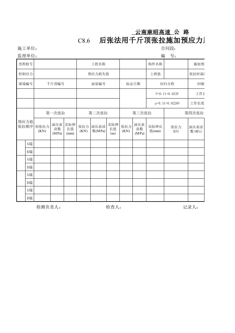 C8.6张拉原始记录表(T梁)