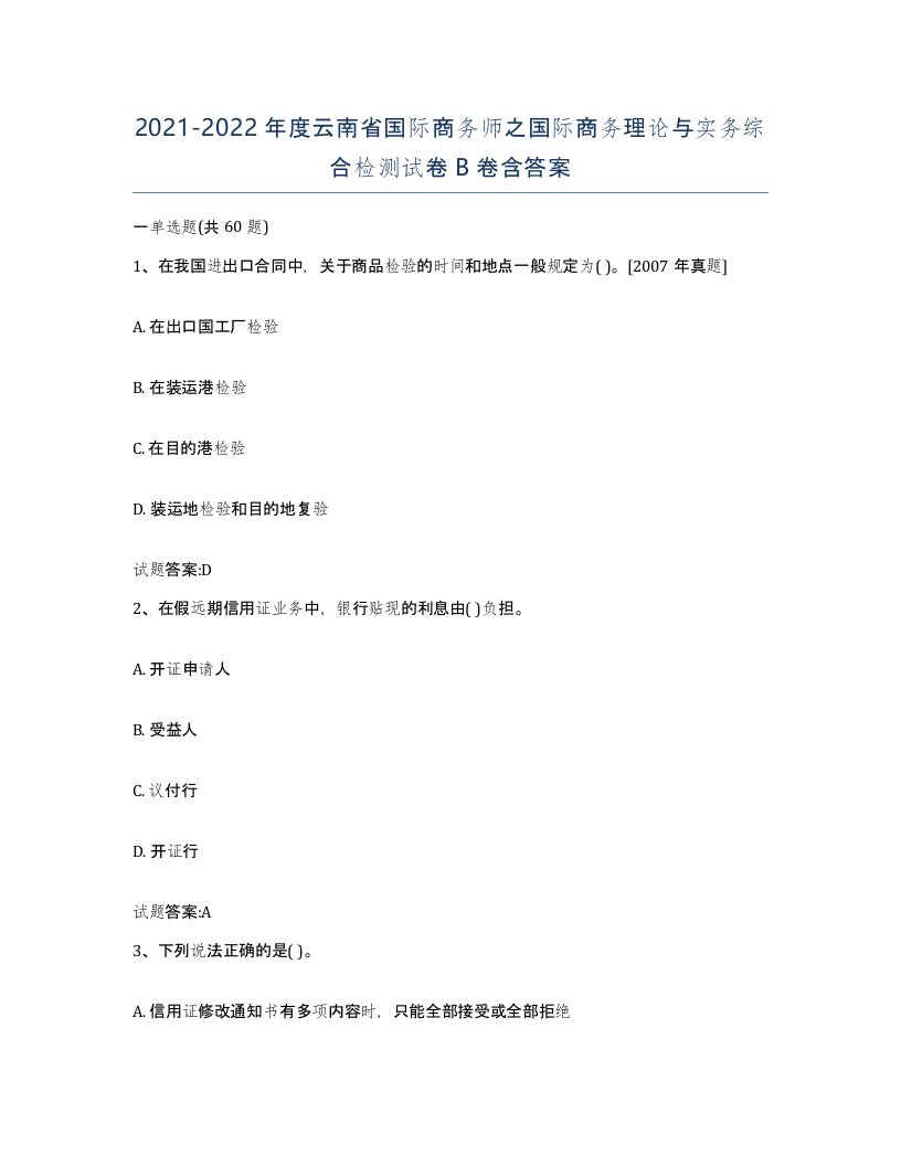 2021-2022年度云南省国际商务师之国际商务理论与实务综合检测试卷B卷含答案