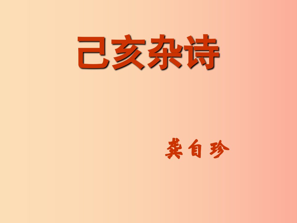 七年级语文下册第五单元20古代诗歌五首己亥杂诗课件新人教版