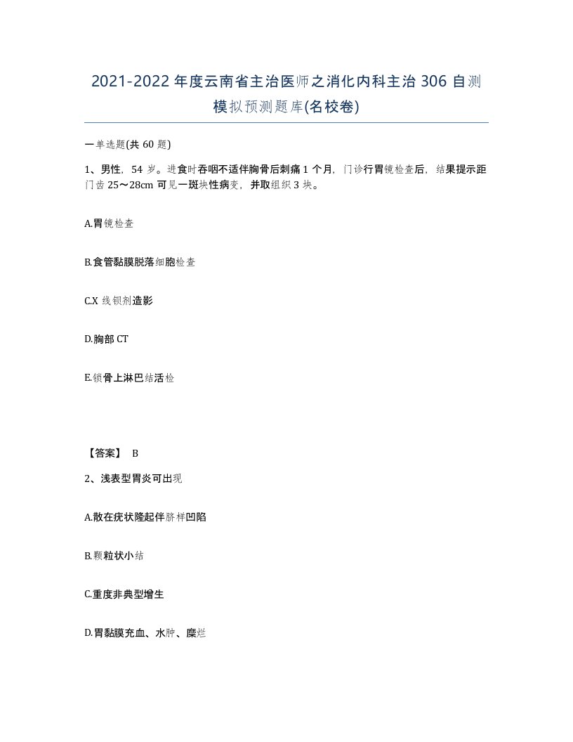 2021-2022年度云南省主治医师之消化内科主治306自测模拟预测题库名校卷