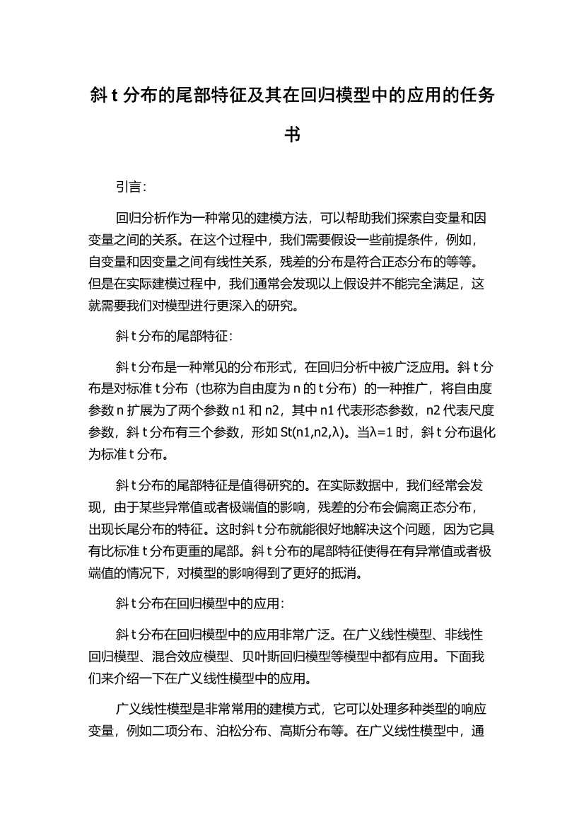 斜t分布的尾部特征及其在回归模型中的应用的任务书