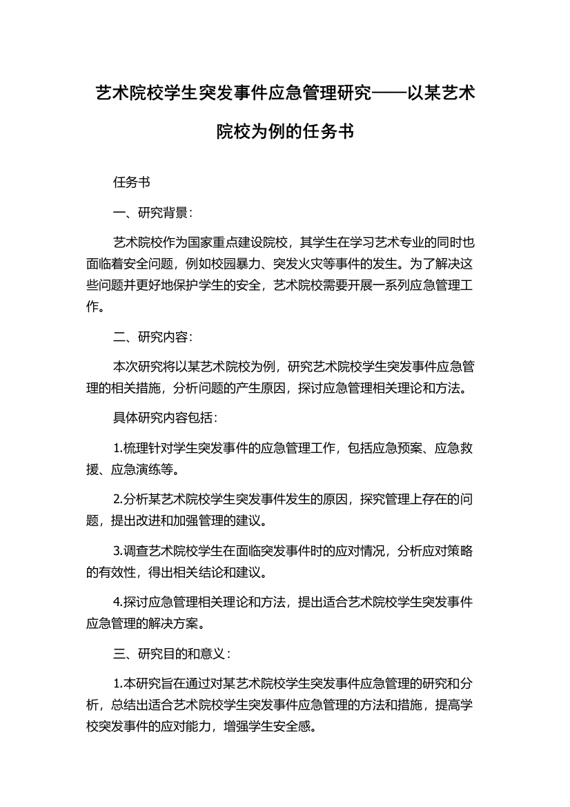 艺术院校学生突发事件应急管理研究——以某艺术院校为例的任务书