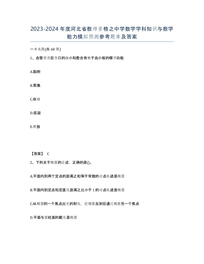 2023-2024年度河北省教师资格之中学数学学科知识与教学能力模拟预测参考题库及答案