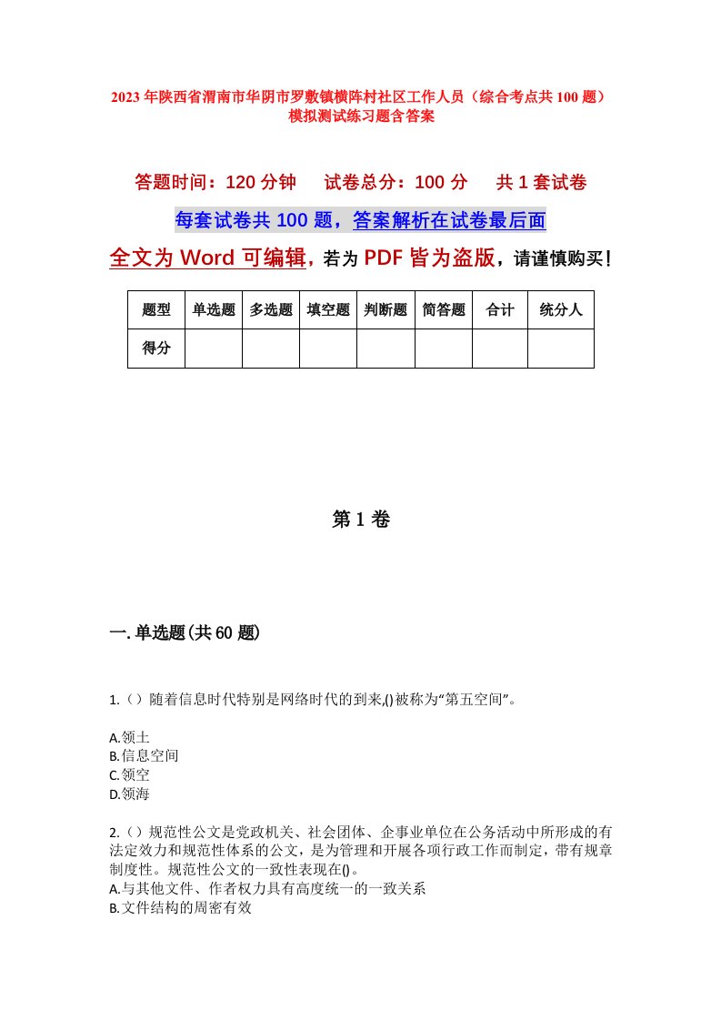 2023年陕西省渭南市华阴市罗敷镇横阵村社区工作人员综合考点共100题模拟测试练习题含答案