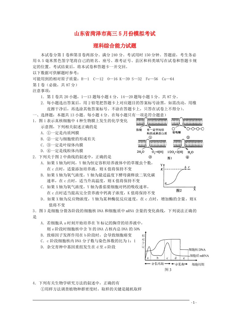 山东省菏泽市高三理综5月份模拟考试试题（菏泽二模，生物部分）新人教版