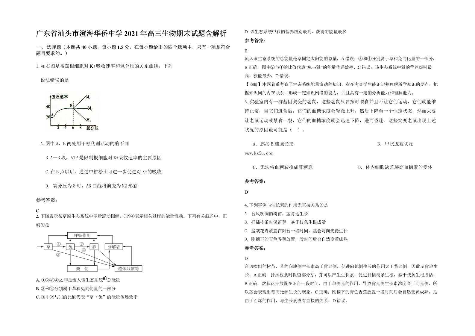 广东省汕头市澄海华侨中学2021年高三生物期末试题含解析