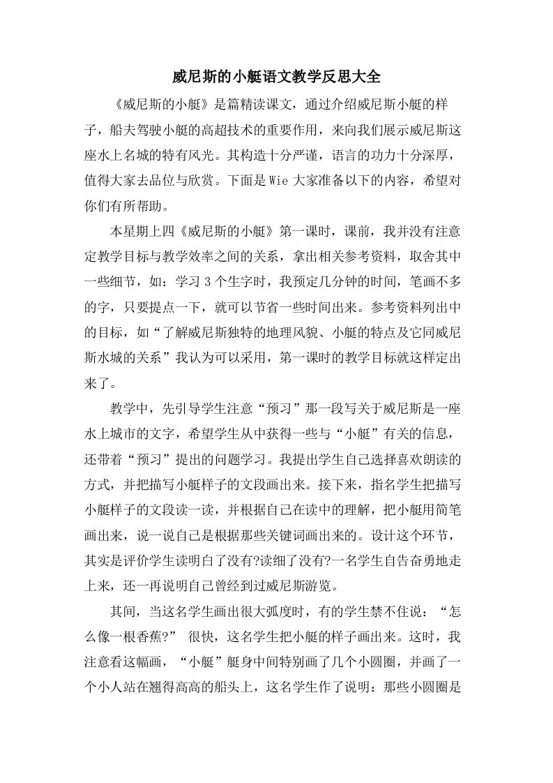 威尼斯的小艇语文教学反思大全