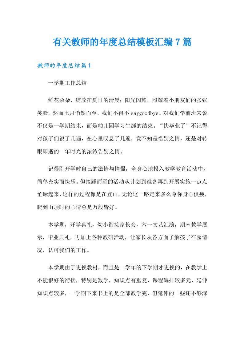 有关教师的年度总结模板汇编7篇