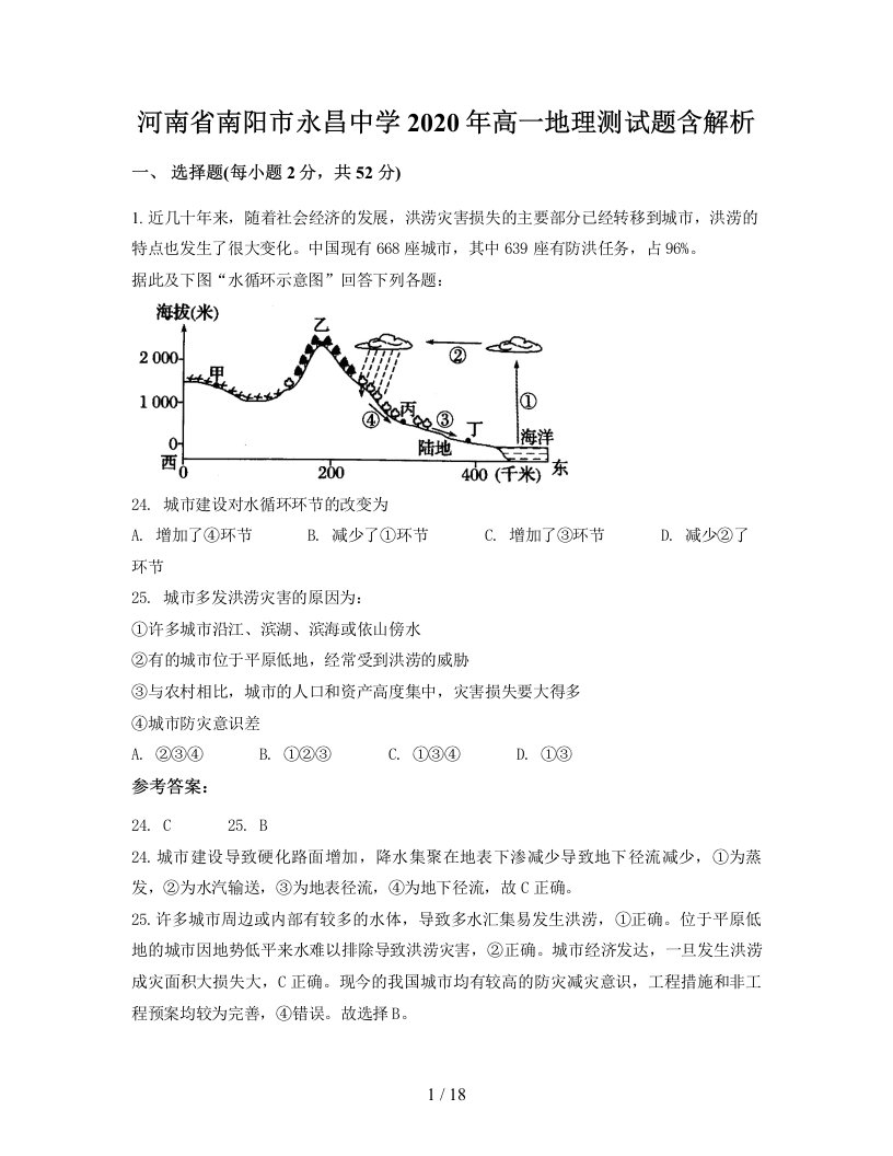 河南省南阳市永昌中学2020年高一地理测试题含解析