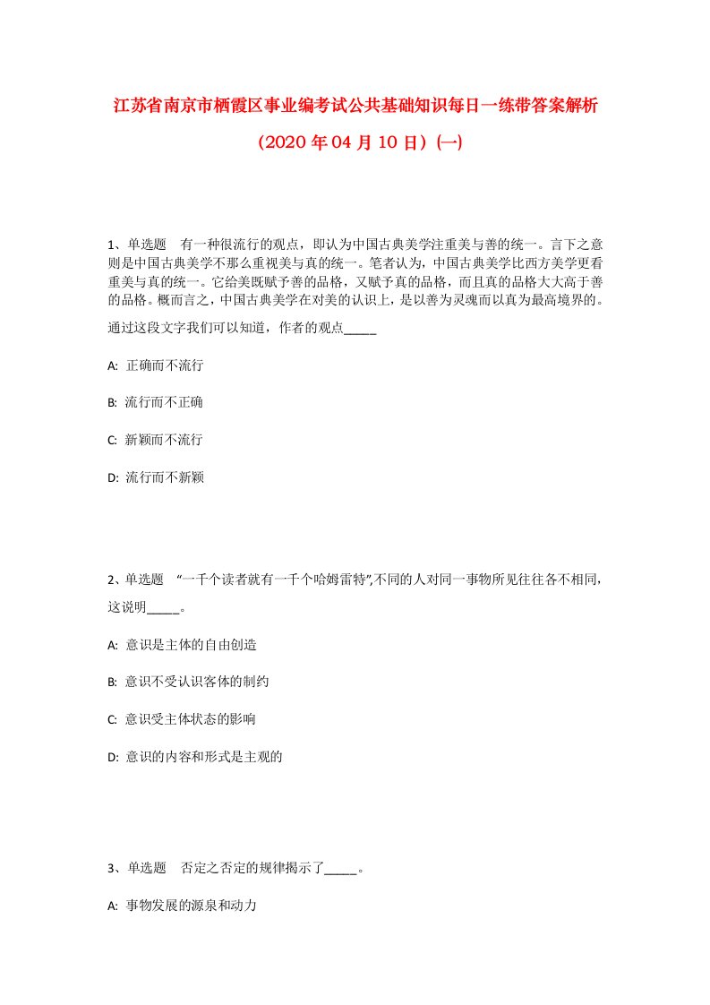 江苏省南京市栖霞区事业编考试公共基础知识每日一练带答案解析2020年04月10日一