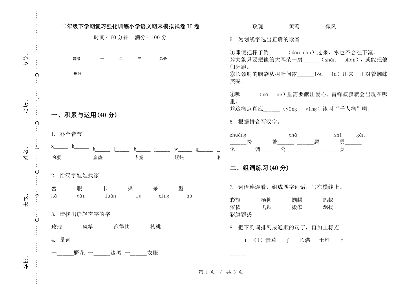 二年级下学期复习强化训练小学语文期末模拟试卷II卷