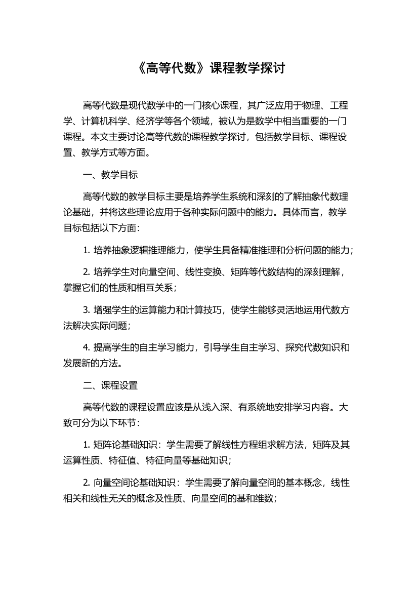 《高等代数》课程教学探讨