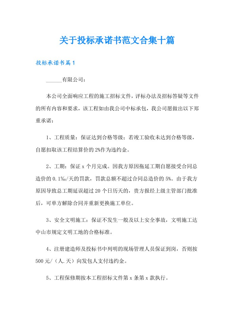 关于投标承诺书范文合集十篇