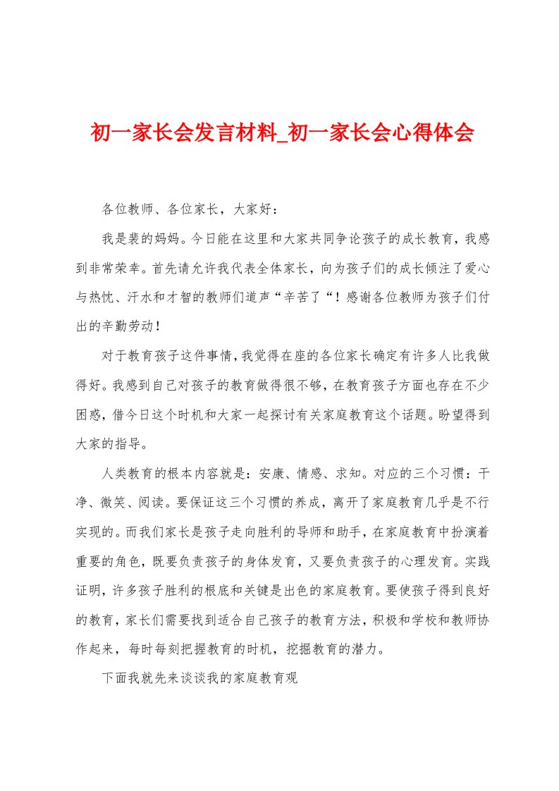 初一家长会发言材料