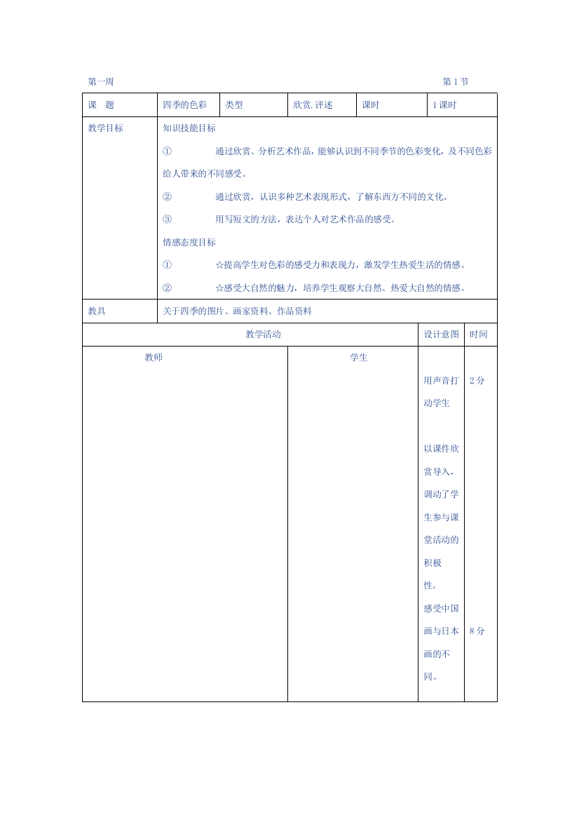 小学四年级_人美版_美术上册表格式教案全