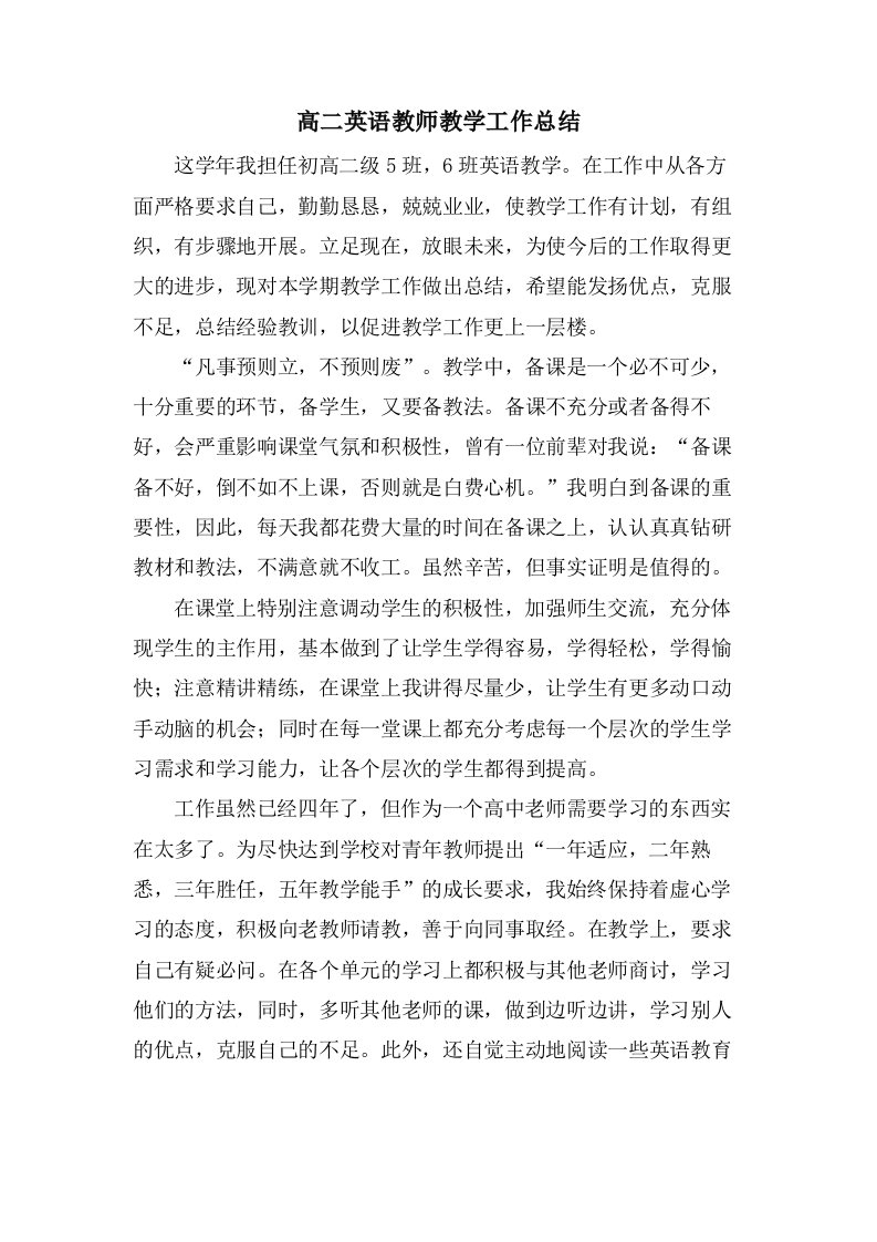 高二英语教师教学工作总结