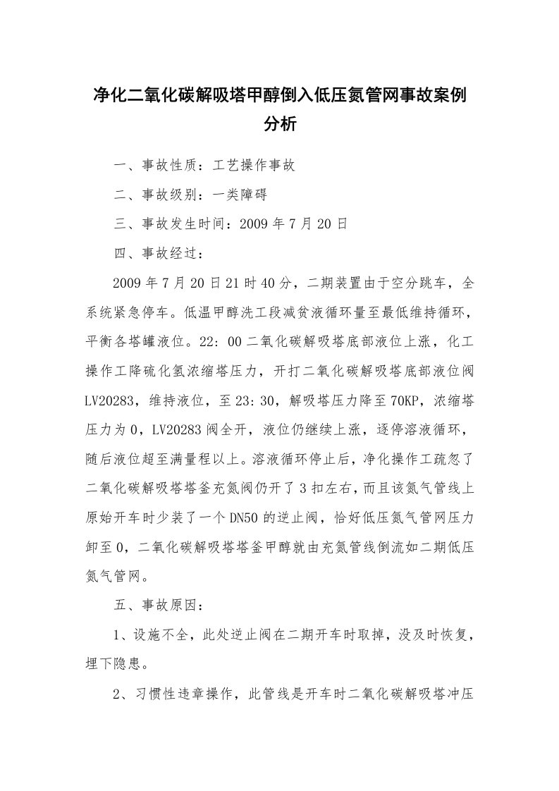 事故案例_案例分析_净化二氧化碳解吸塔甲醇倒入低压氮管网事故案例分析