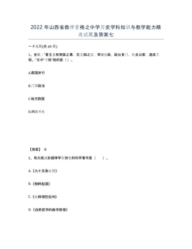 2022年山西省教师资格之中学历史学科知识与教学能力试题及答案七