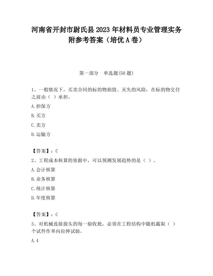 河南省开封市尉氏县2023年材料员专业管理实务附参考答案（培优A卷）