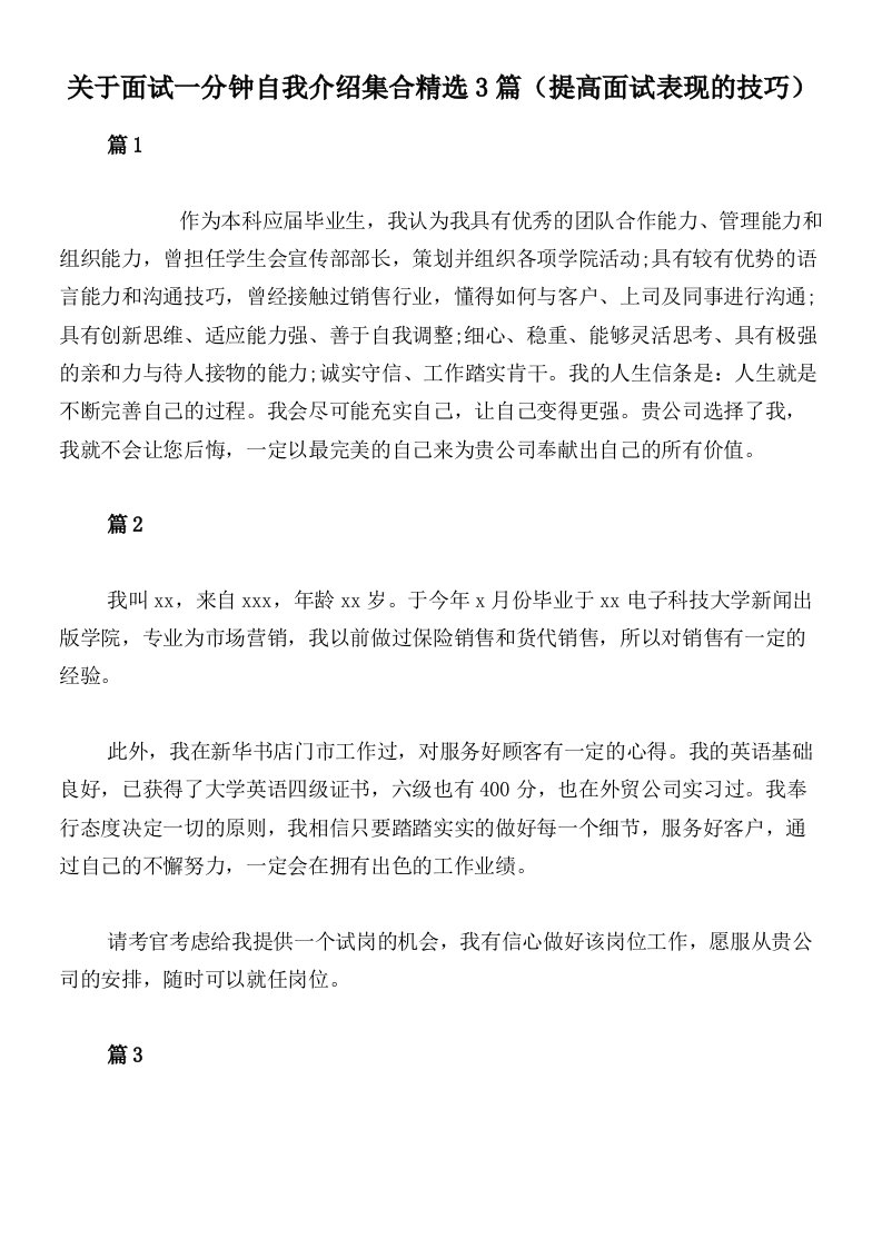 关于面试一分钟自我介绍集合精选3篇（提高面试表现的技巧）