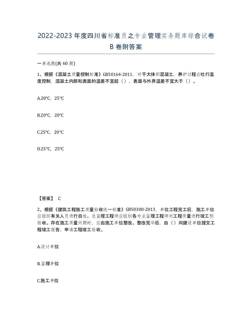 2022-2023年度四川省标准员之专业管理实务题库综合试卷B卷附答案