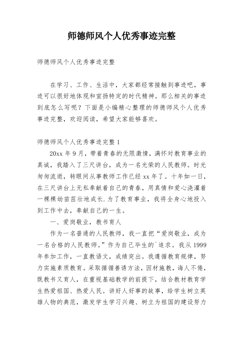 师德师风个人优秀事迹完整