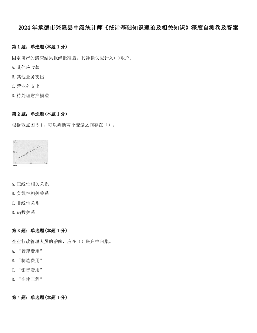 2024年承德市兴隆县中级统计师《统计基础知识理论及相关知识》深度自测卷及答案