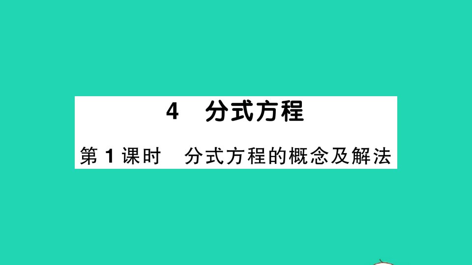 八年级数学下册第五章分式与分式方程4分式方程第1课时分式方程的概念及解法作业课件新版北师大版