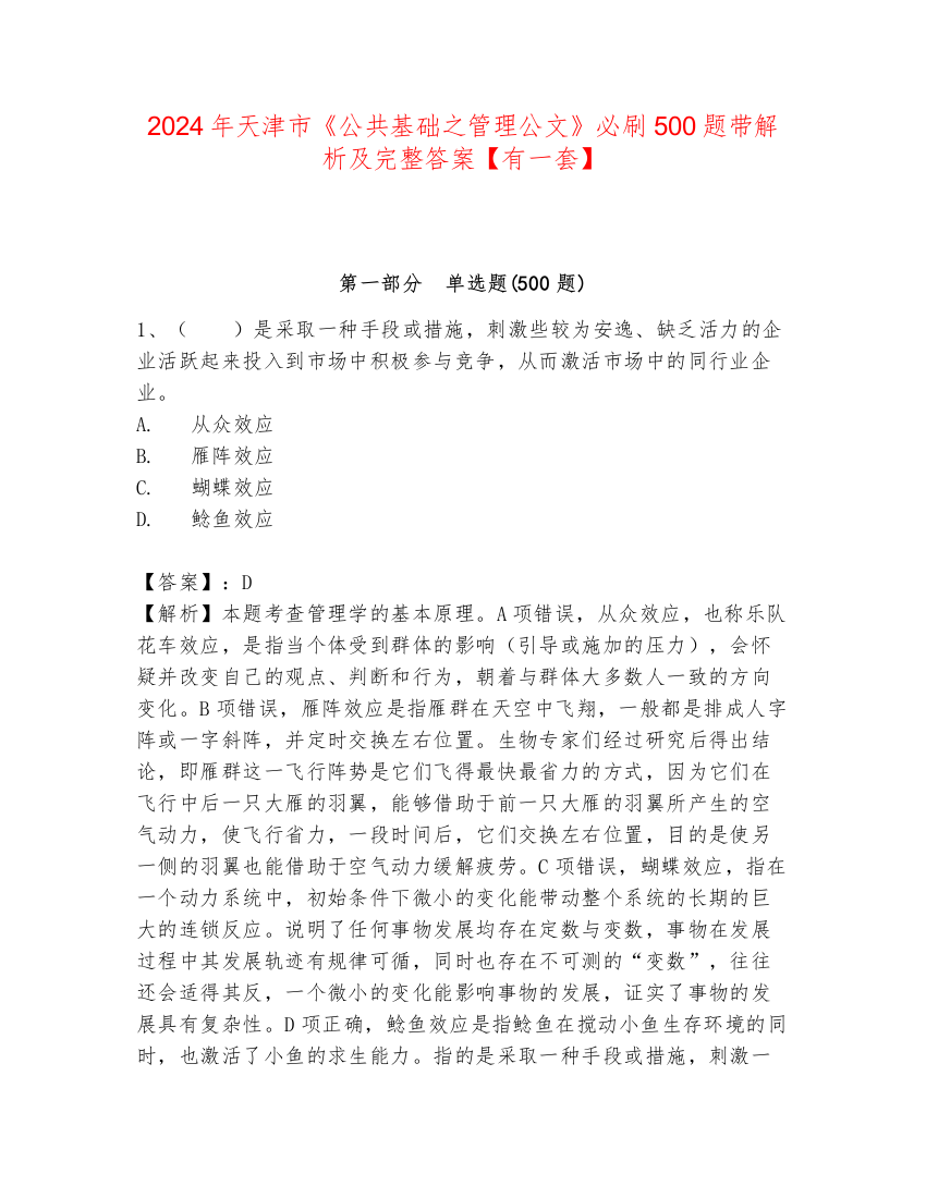 2024年天津市《公共基础之管理公文》必刷500题带解析及完整答案【有一套】