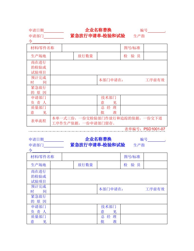 【管理精品】1001-07紧急放行申请单