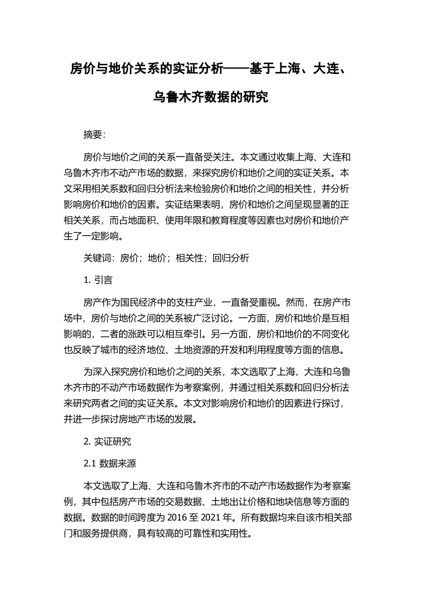 房价与地价关系的实证分析——基于上海、大连、乌鲁木齐数据的研究