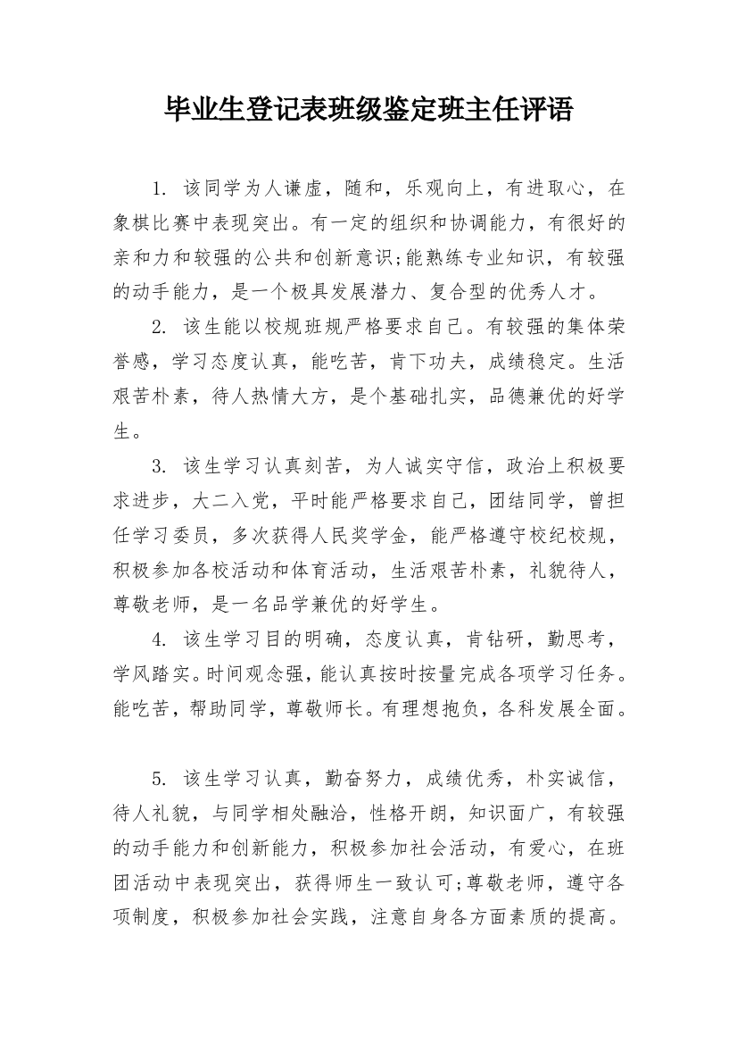 毕业生登记表班级鉴定班主任评语