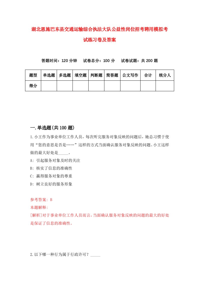 湖北恩施巴东县交通运输综合执法大队公益性岗位招考聘用模拟考试练习卷及答案第9卷