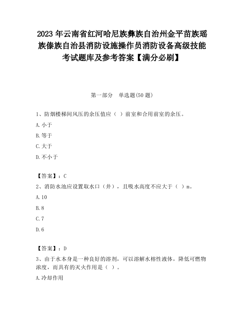 2023年云南省红河哈尼族彝族自治州金平苗族瑶族傣族自治县消防设施操作员消防设备高级技能考试题库及参考答案【满分必刷】