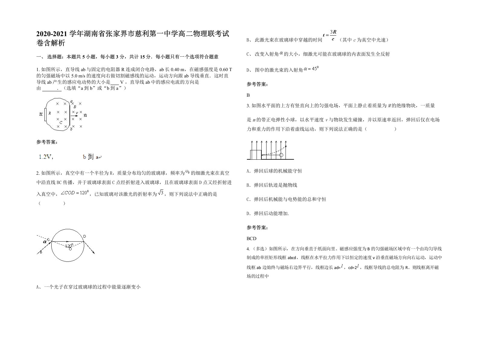 2020-2021学年湖南省张家界市慈利第一中学高二物理联考试卷含解析