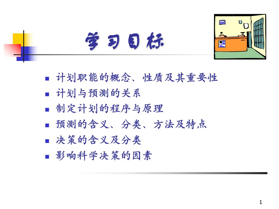 管理学原理课件第二章计划与决策