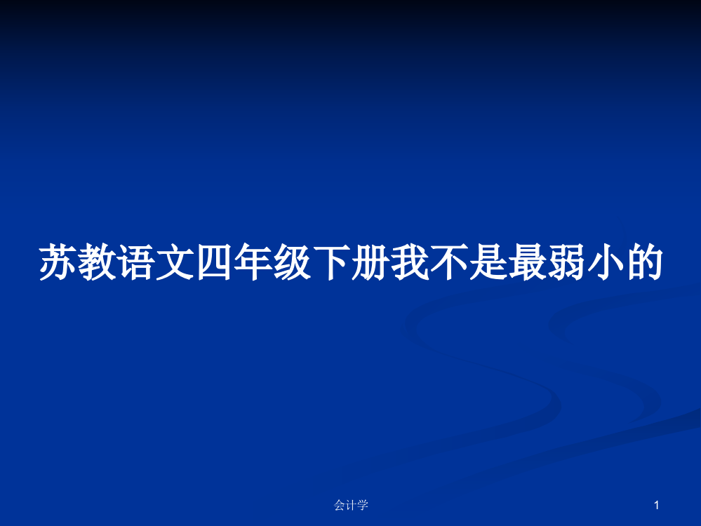 苏教语文四年级下册我不是最弱小的